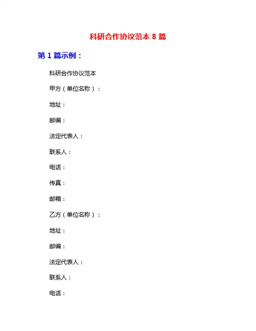 科研合作协议范本8篇
