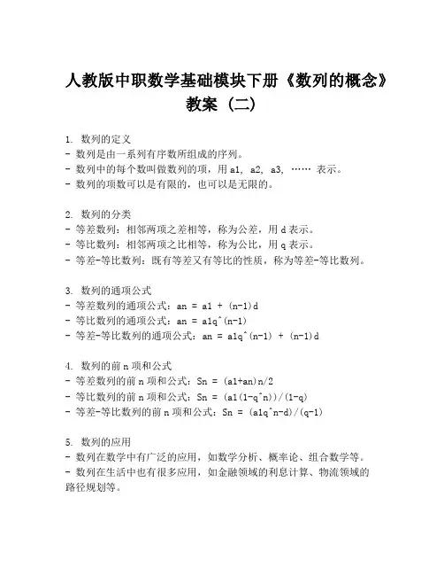人教版中职数学基础模块下册《数列的概念》教案 (二)