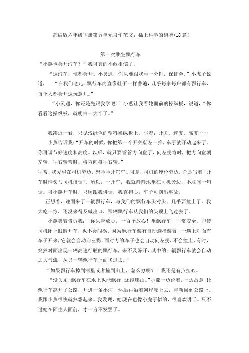 人教部编版六年级下册第五单元习作范文：插上科学的翅膀(18篇)