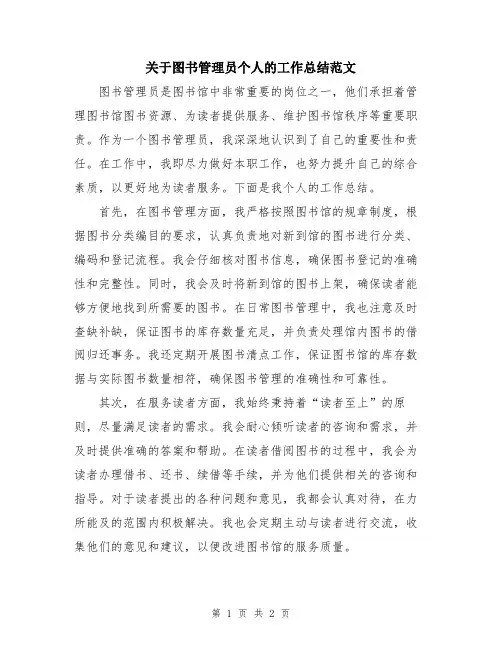 关于图书管理员个人的工作总结范文