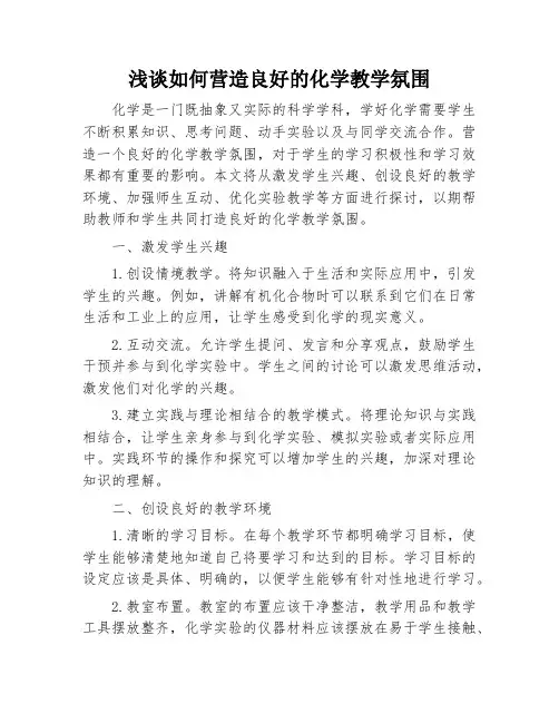 浅谈如何营造良好的化学教学氛围