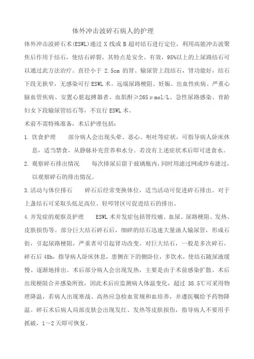 体外冲击波碎石病人的护理