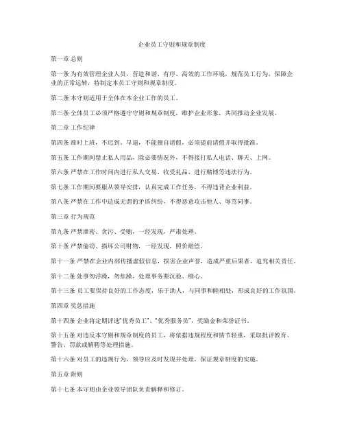 企业员工守则和规章制度