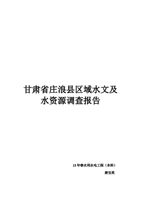 甘肃省庄浪县区域水文及水资源调查报告