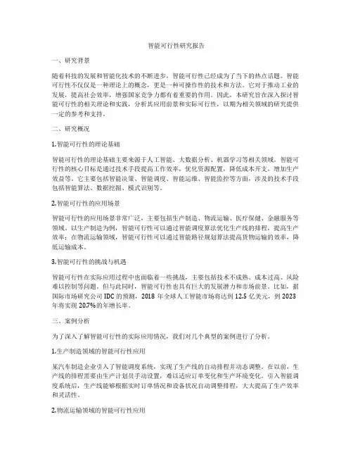 智能可行性研究报告