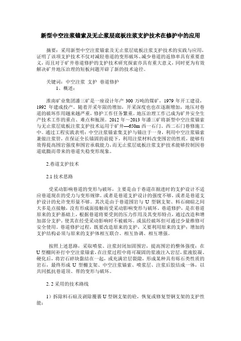 新型中空注浆锚索及无止浆层底板注浆支护技术在修护中的应用