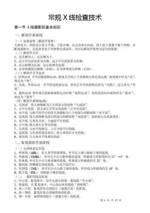 常规X线检查技术