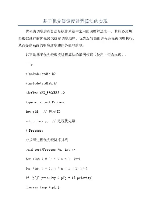 基于优先级调度进程算法的实现