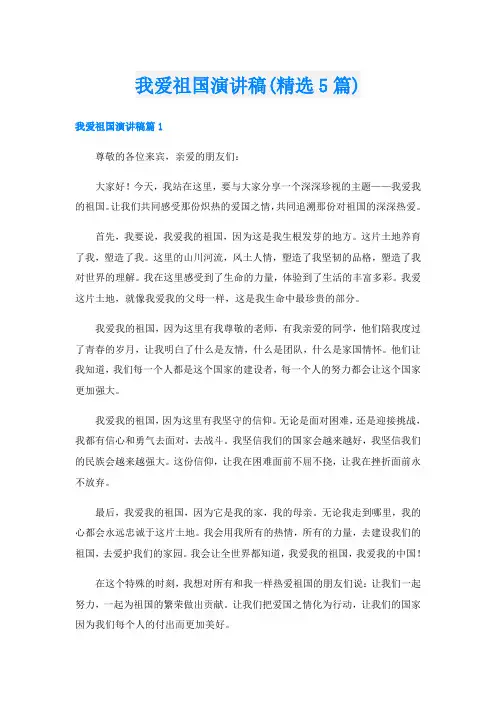 我爱祖国演讲稿(精选5篇)