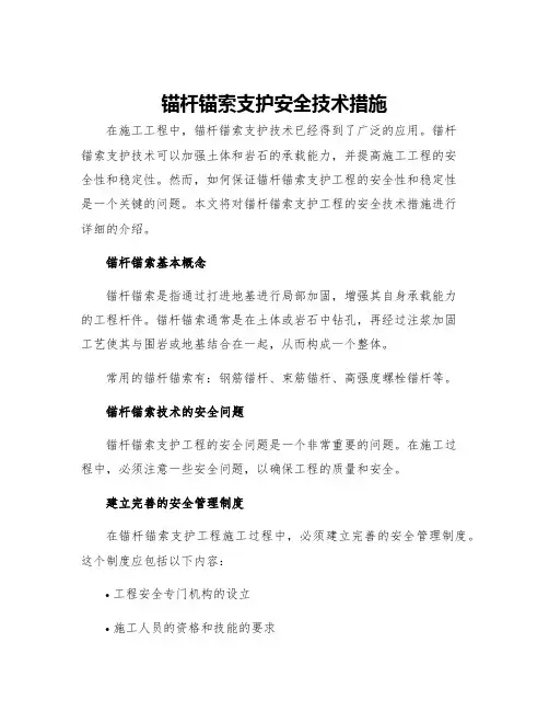 锚杆锚索支护安全技术措施
