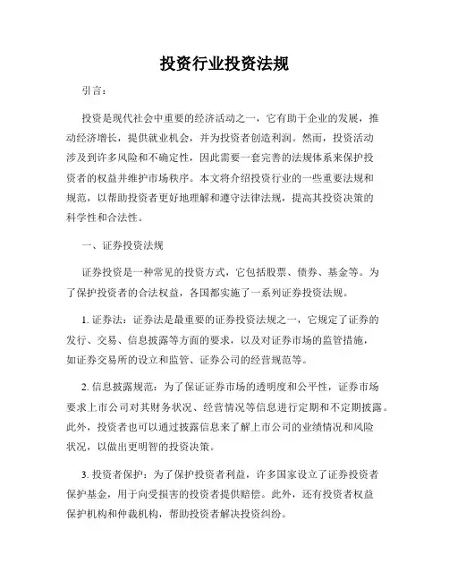 投资行业投资法规
