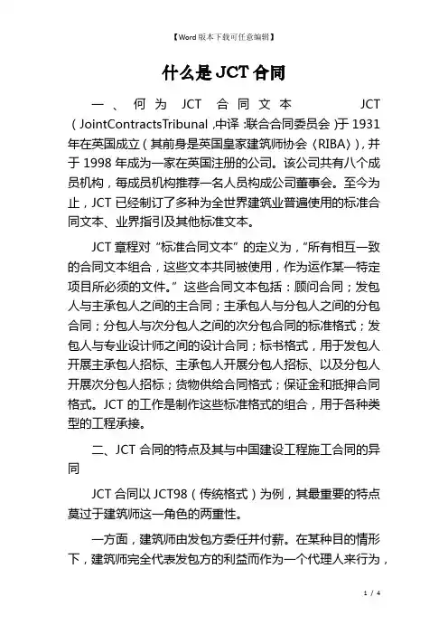 什么是JCT合同