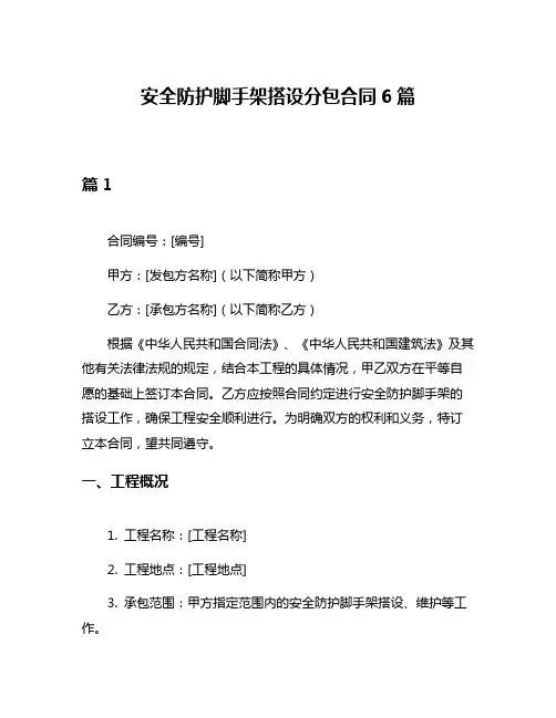 安全防护脚手架搭设分包合同6篇
