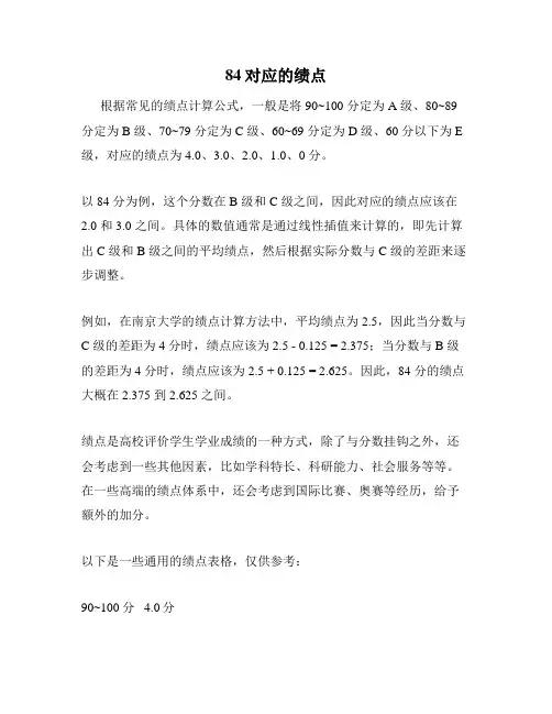 84对应的绩点