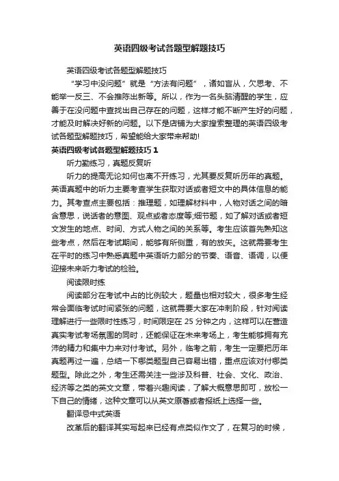 英语四级考试各题型解题技巧