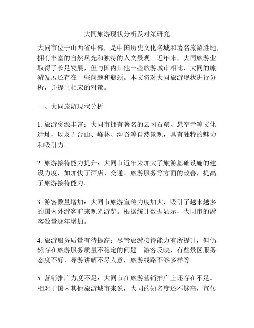 大同旅游现状分析及对策研究