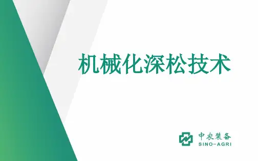 深松技术