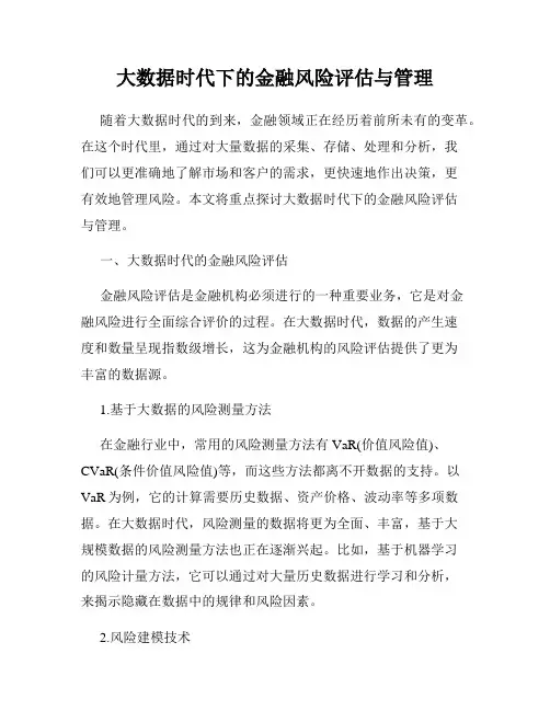 大数据时代下的金融风险评估与管理