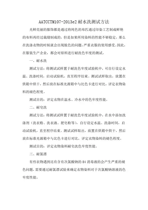 AATCCTM107-2013e2耐水洗测试方法