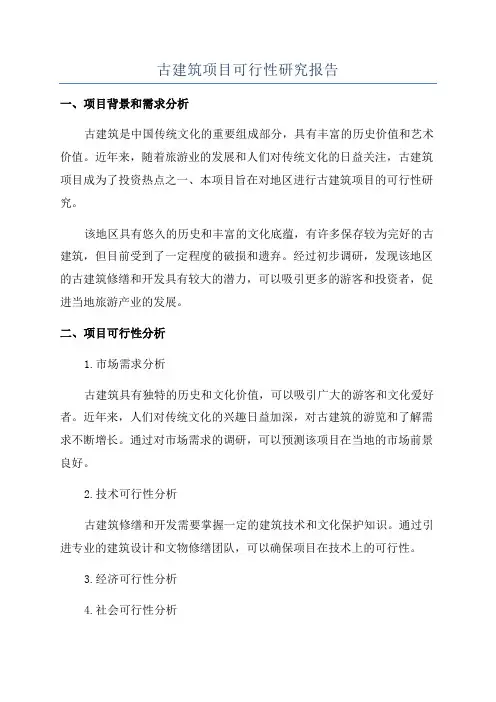 古建筑项目可行性研究报告