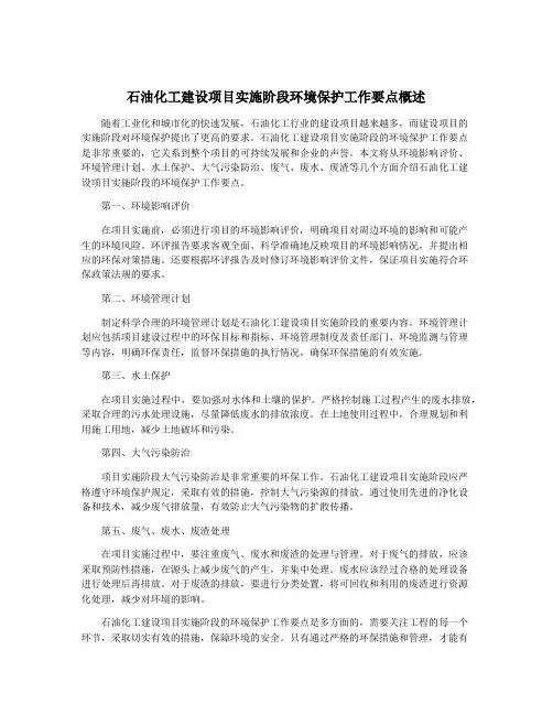 石油化工建设项目实施阶段环境保护工作要点概述