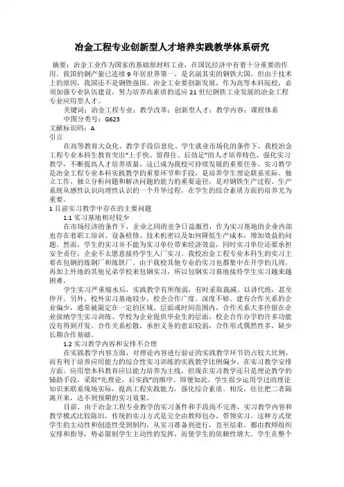 冶金工程专业创新型人才培养实践教学体系研究