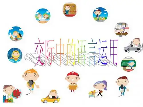 交际中的语言运用