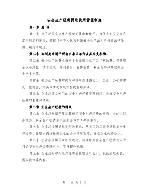安全生产经费提取使用管理制度(4篇)