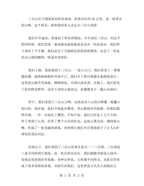 三台山郊游作文范文