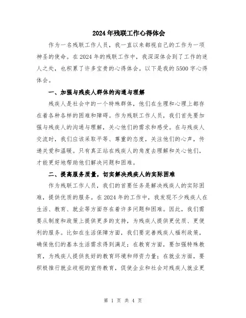 2024年残联工作心得体会