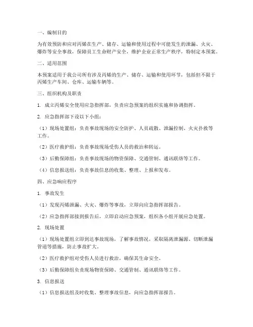 丙烯安全使用应急预案
