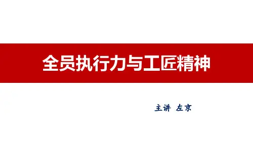 左京老师,全员执行力与工匠精神161223