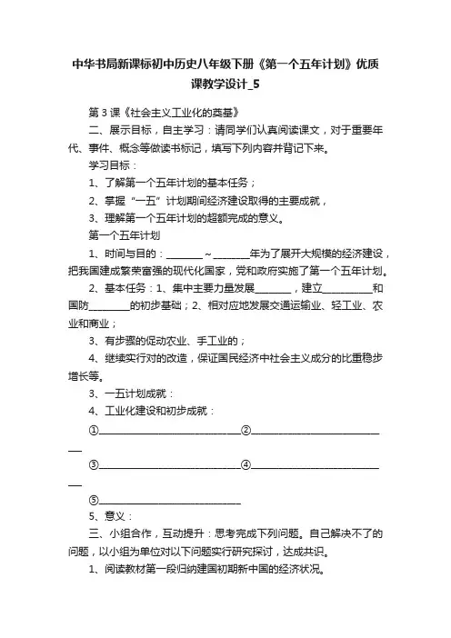 中华书局新课标初中历史八年级下册《第一个五年计划》优质课教学设计_5