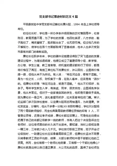 党支部书记事迹材料范文4篇