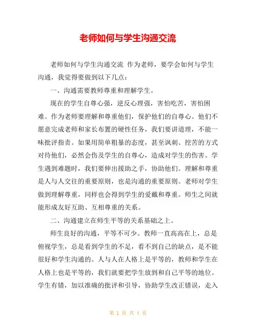 老师如何与学生沟通交流