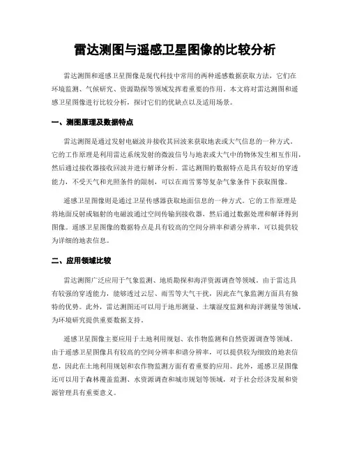 雷达测图与遥感卫星图像的比较分析