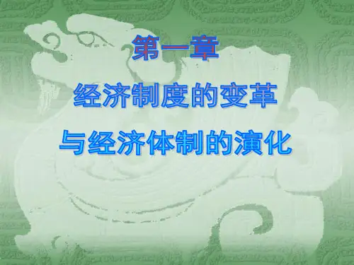 经济制度的变革