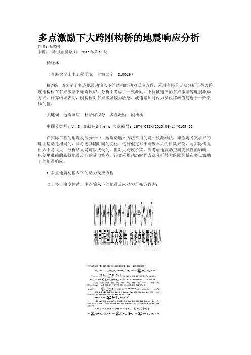 多点激励下大跨刚构桥的地震响应分析