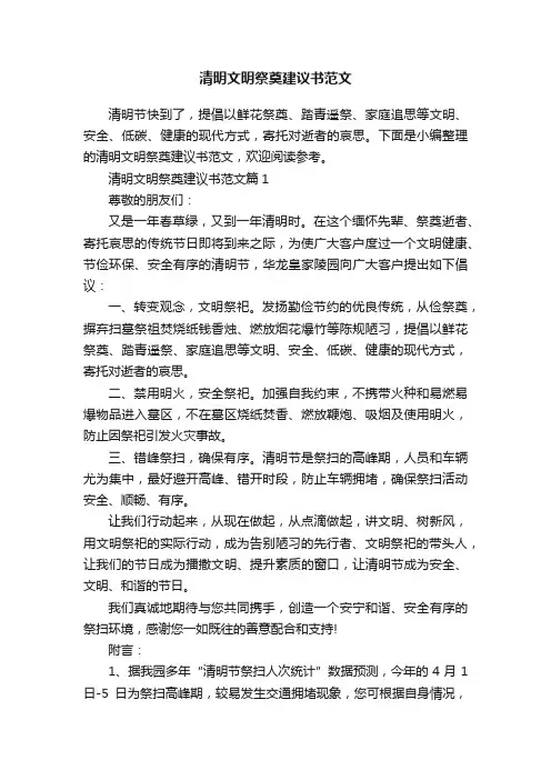 清明文明祭奠建议书范文