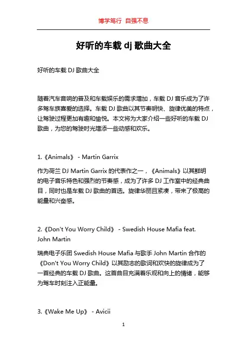 好听的车载dj歌曲大全