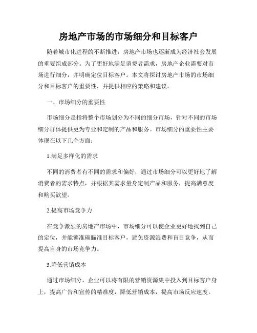 房地产市场的市场细分和目标客户