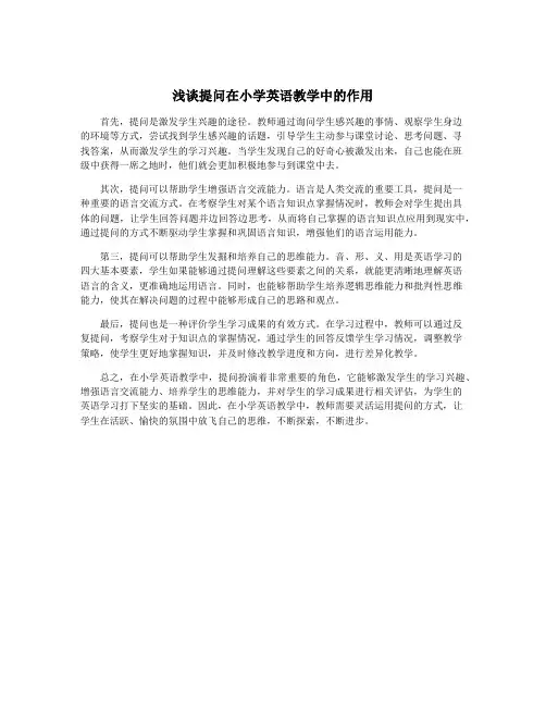 浅谈提问在小学英语教学中的作用