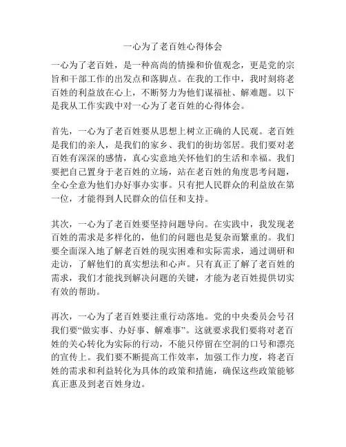 一心为了老百姓心得体会