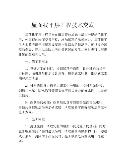 屋面找平层工程技术交底