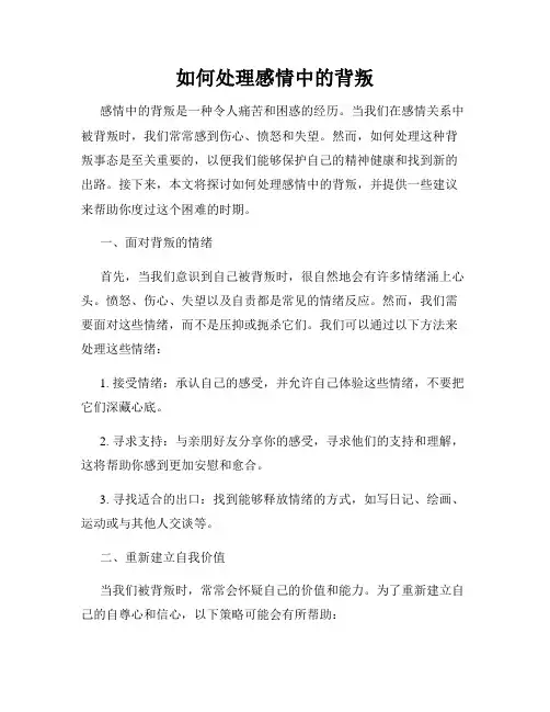 如何处理感情中的背叛