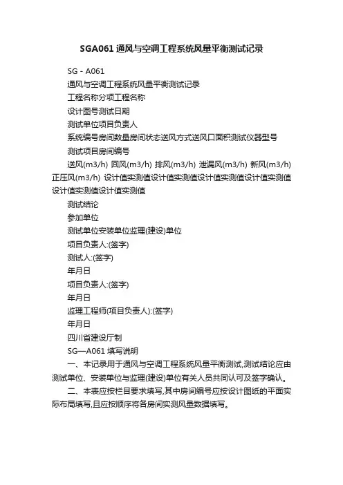 SGA061通风与空调工程系统风量平衡测试记录