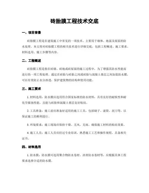 砖胎膜工程技术交底
