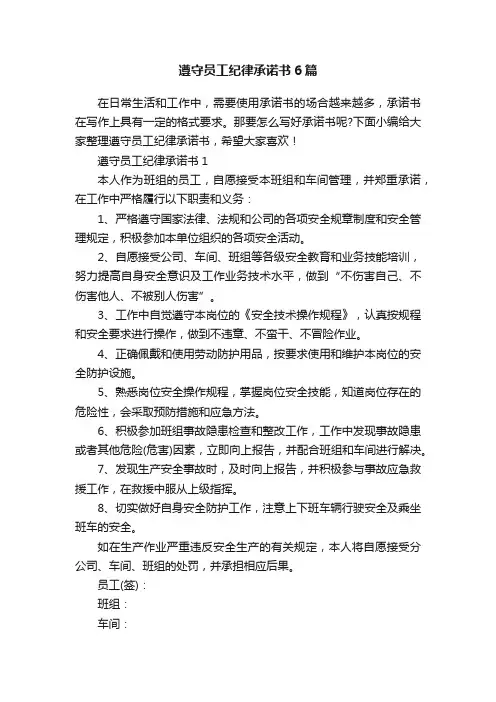 遵守员工纪律承诺书6篇