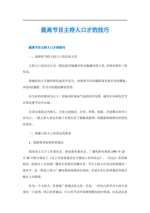 提高节目主持人口才的技巧