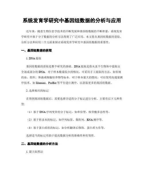系统发育学研究中基因组数据的分析与应用